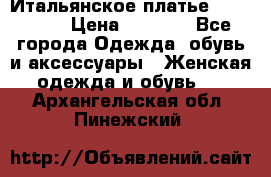 Итальянское платье 38(44-46) › Цена ­ 1 800 - Все города Одежда, обувь и аксессуары » Женская одежда и обувь   . Архангельская обл.,Пинежский 